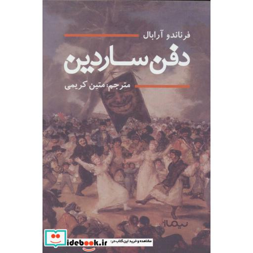 کتاب دفن ساردین