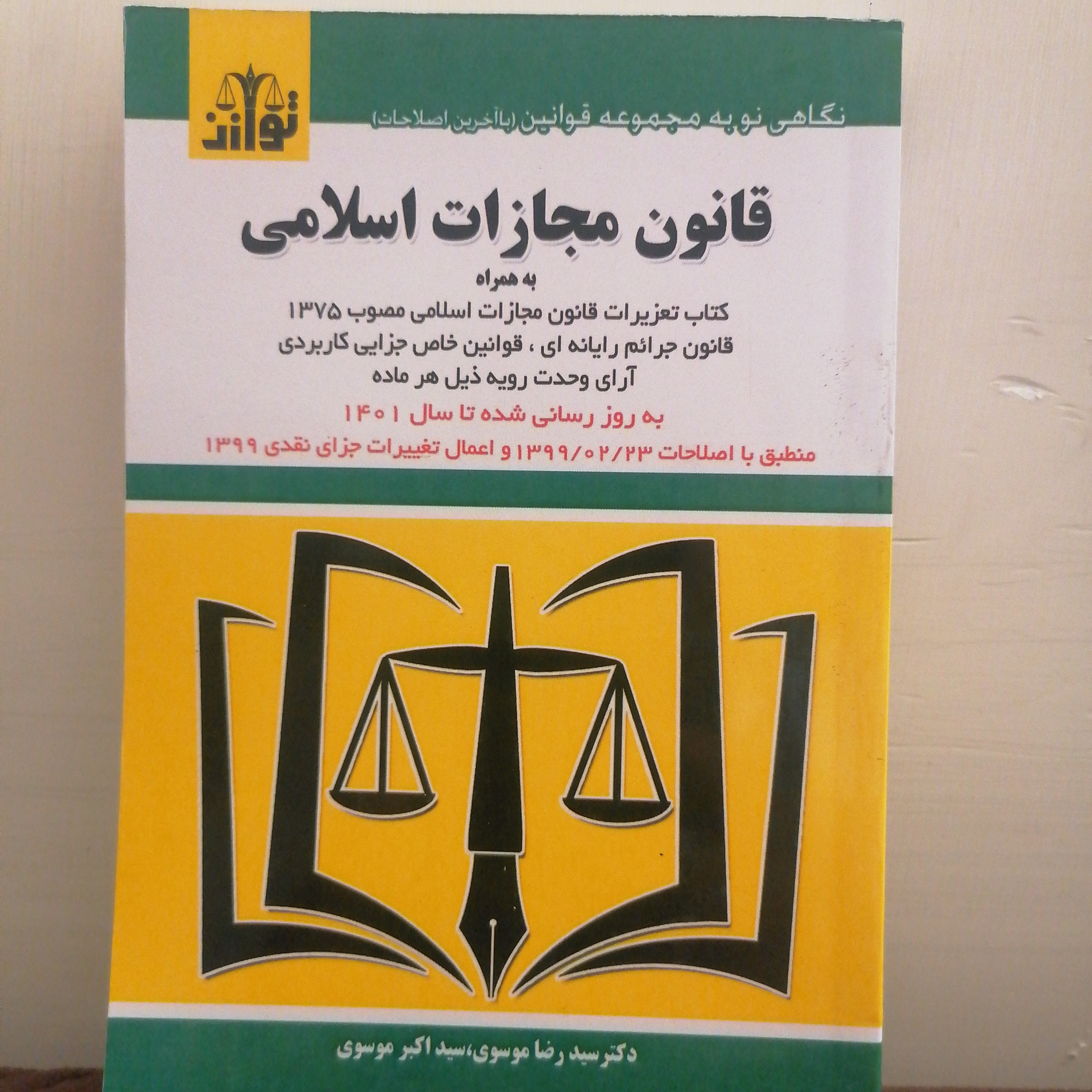 کتاب قانون مجازات اسلامی به همراه تعزیرات قانون مجازات اسلامی مصوب 1375