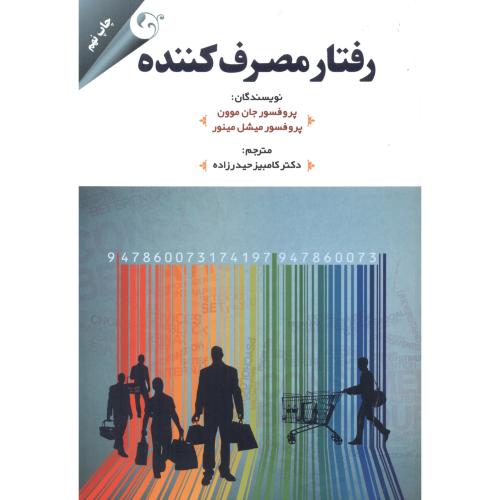 کتاب رفتار مصرف کننده نشر مهربان