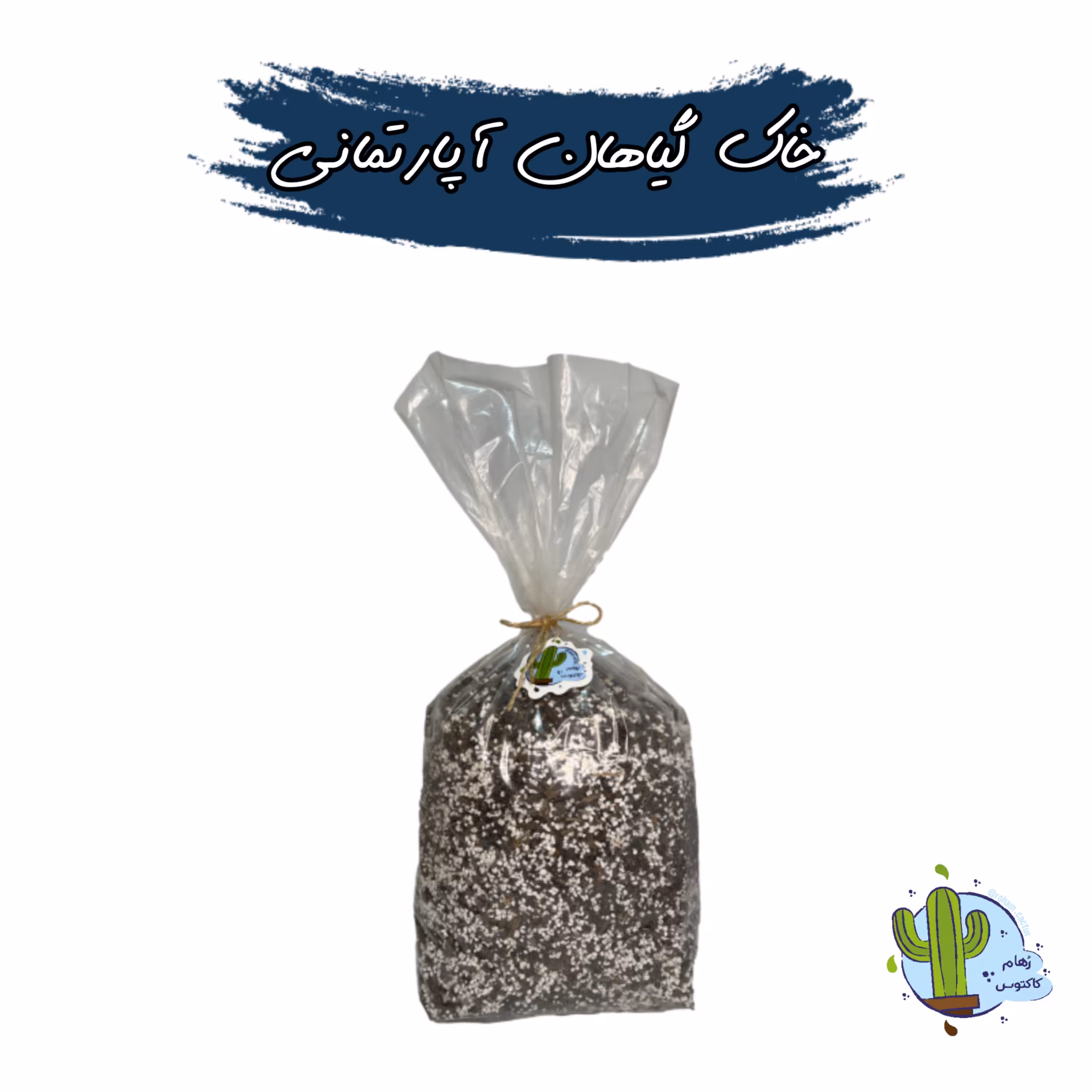 خاک گیاهان آپارتمانی 5 لیتری 