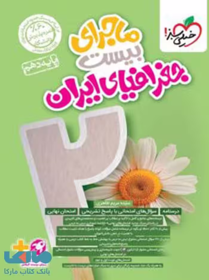 ماجرای بیست جغرافیای ایران دهم خیلی سبز