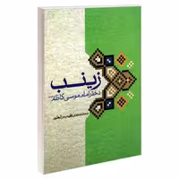 زینب دختر امام موسی کاظم علیه السلام نشر مشعر (19216)