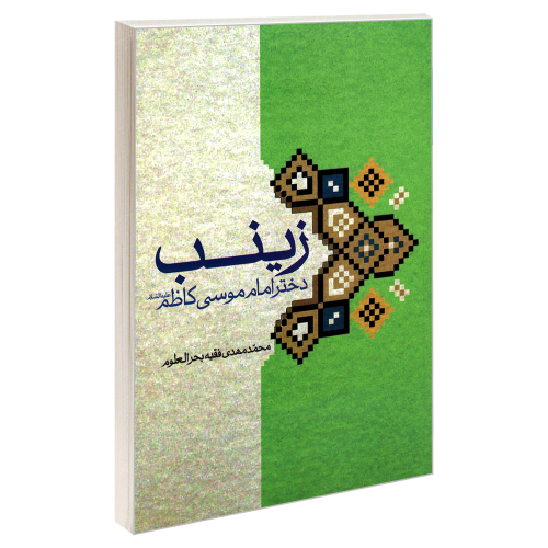 زینب دختر امام موسی کاظم علیه السلام نشر مشعر (19216)