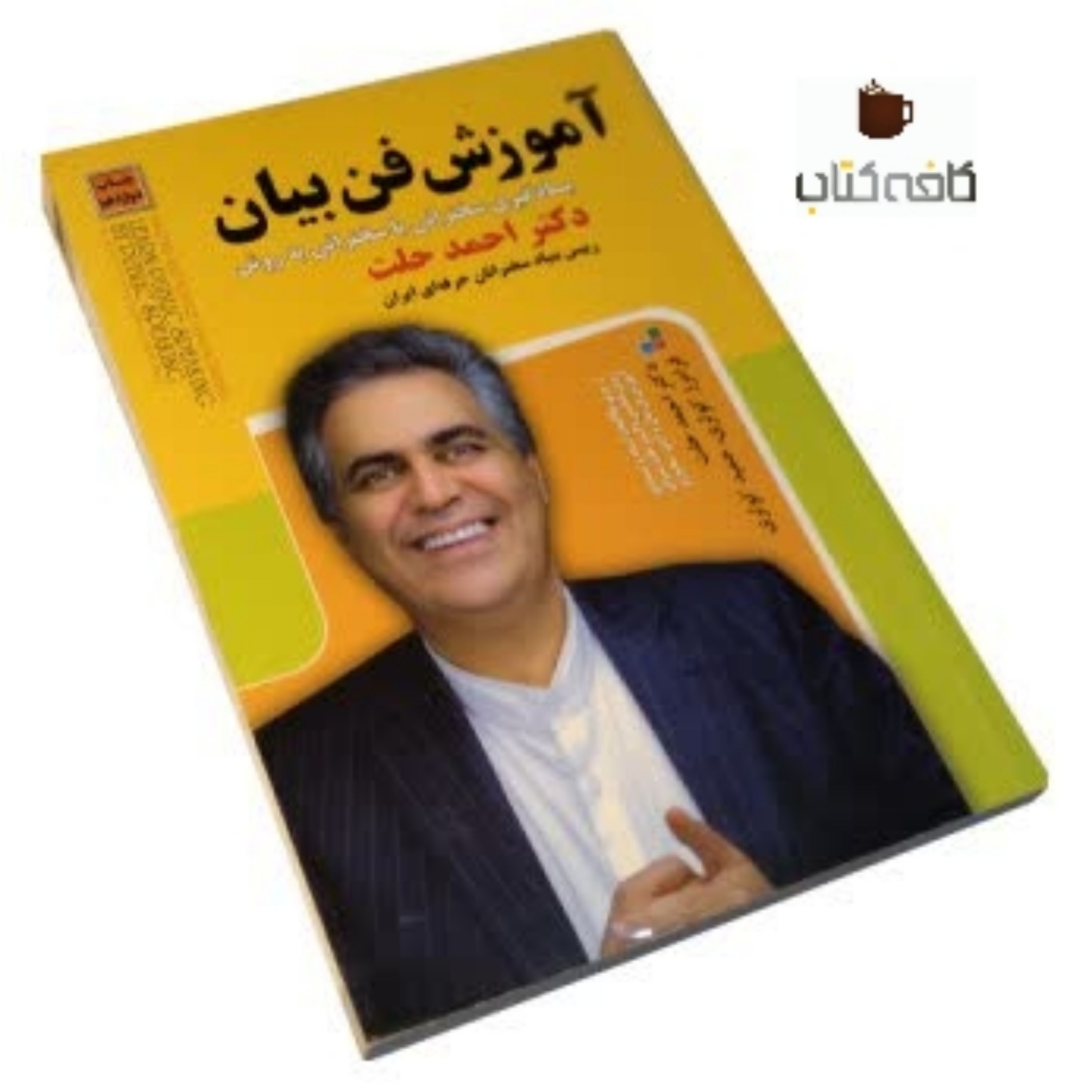 کتاب آموزش فن بیان(یادگیری سخنرانی)