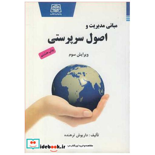 کتاب مبانی مدیریت و اصول سرپرستی اثر داریوش ترهنده