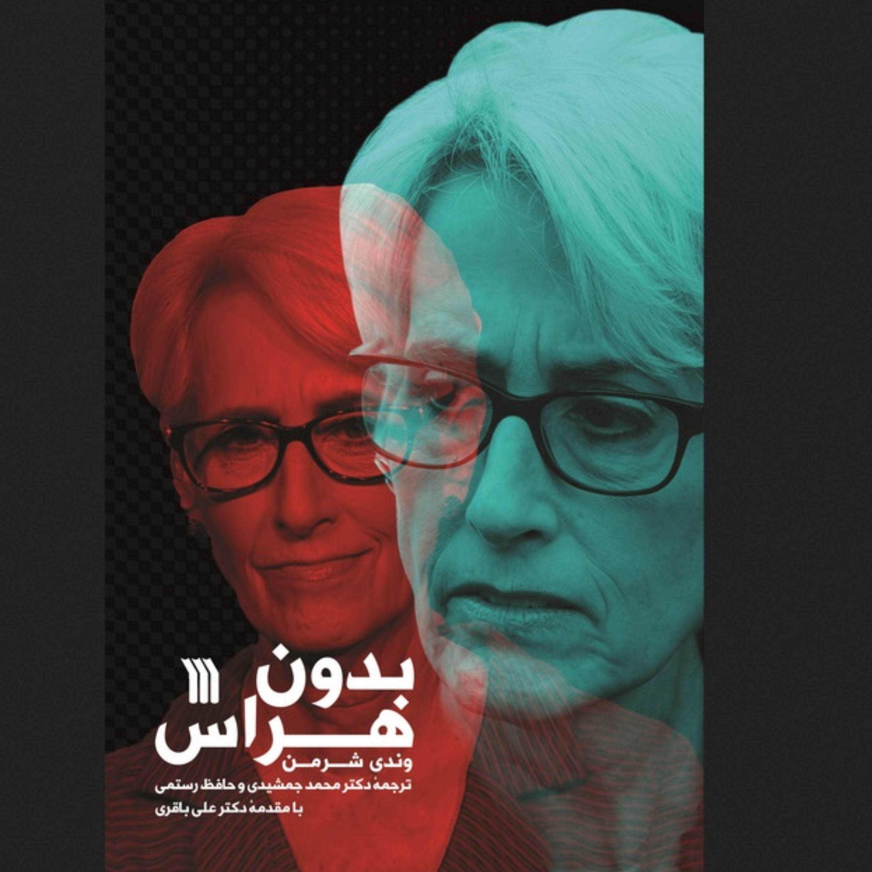 کتاب بدون هراس وندی شرمن مقدمه دکتر علی باقری