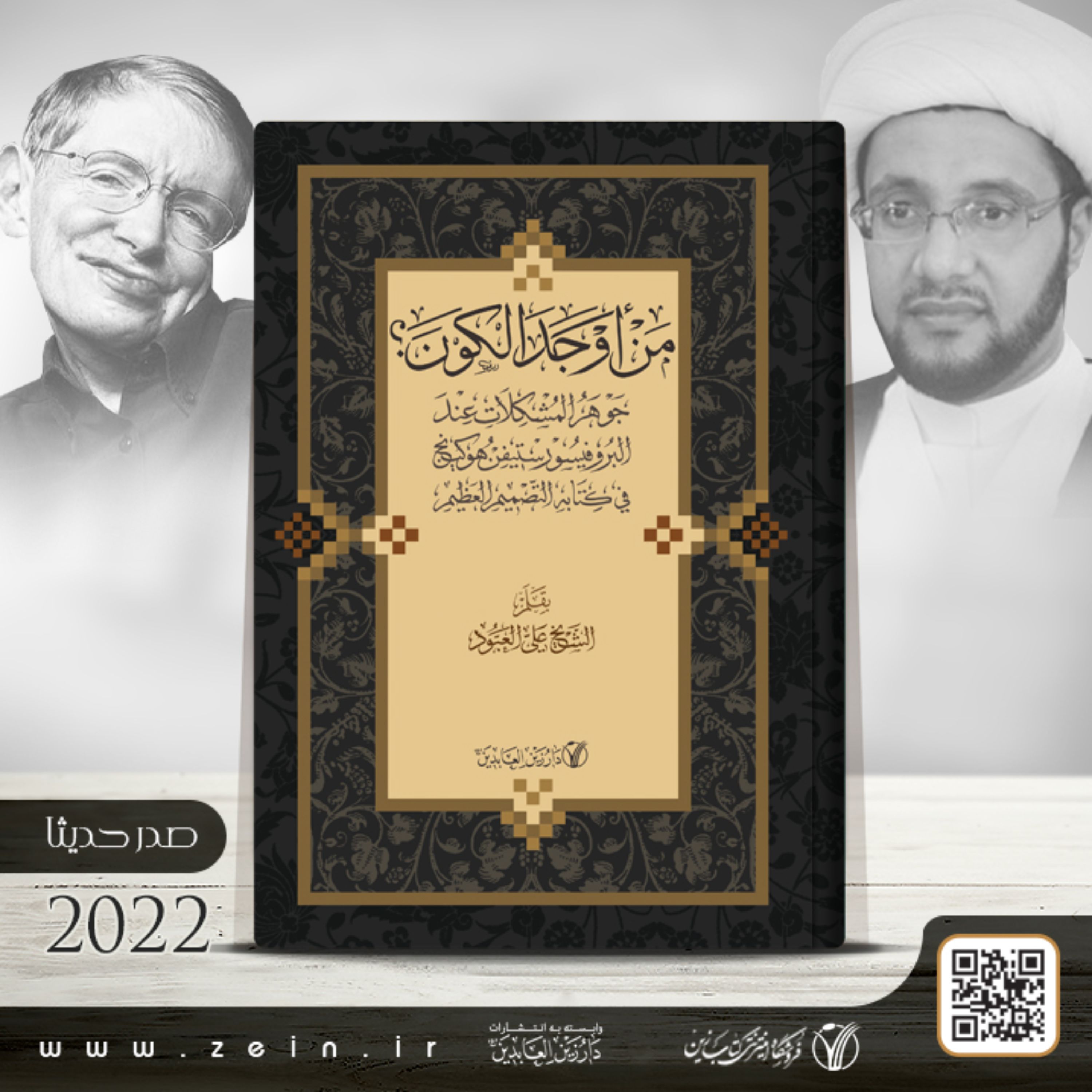 کتاب من اوجد الکون جوهر المشکلات عند البروفیسور ستیفن هوکینج