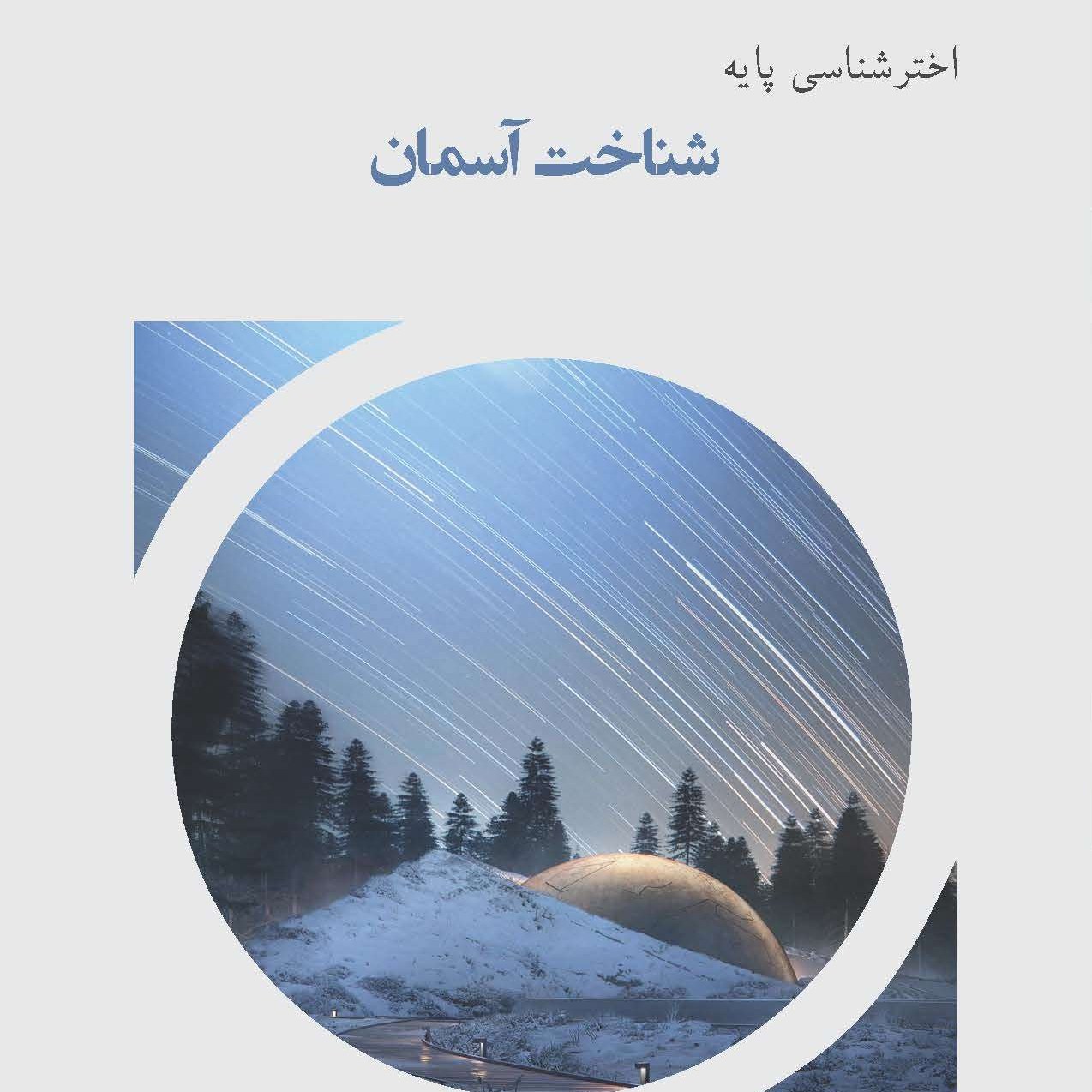 شناخت آسمان