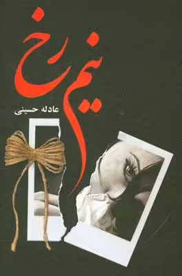 کتاب نیم رخ