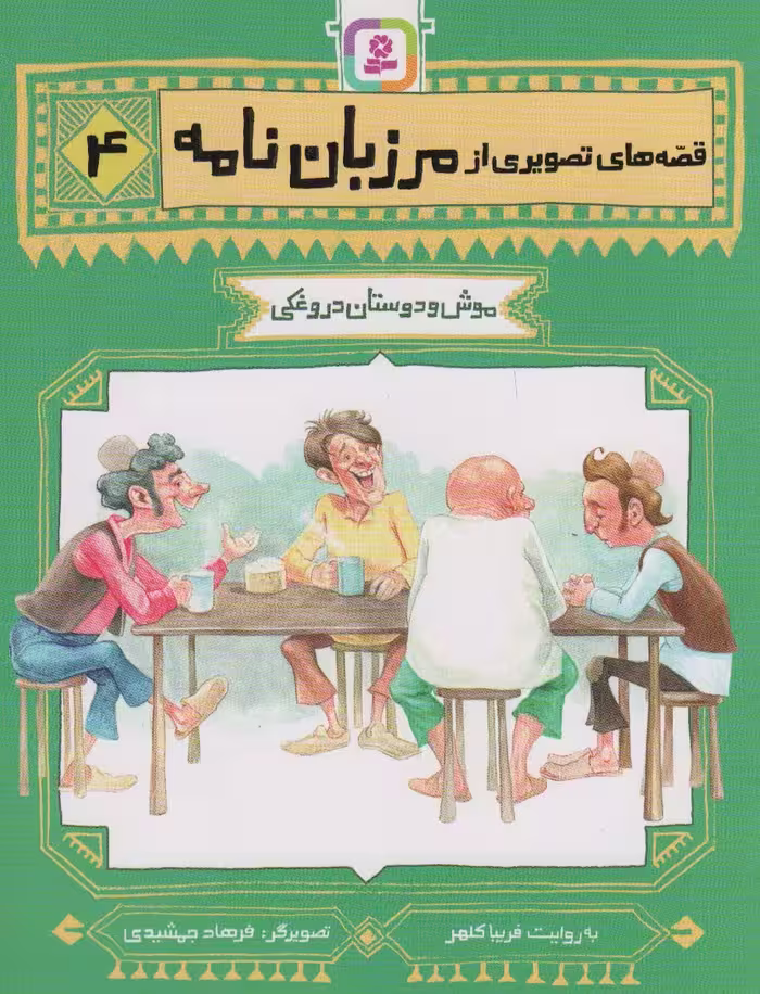 کتاب قصه های تصویری از مرزبان نامه 4