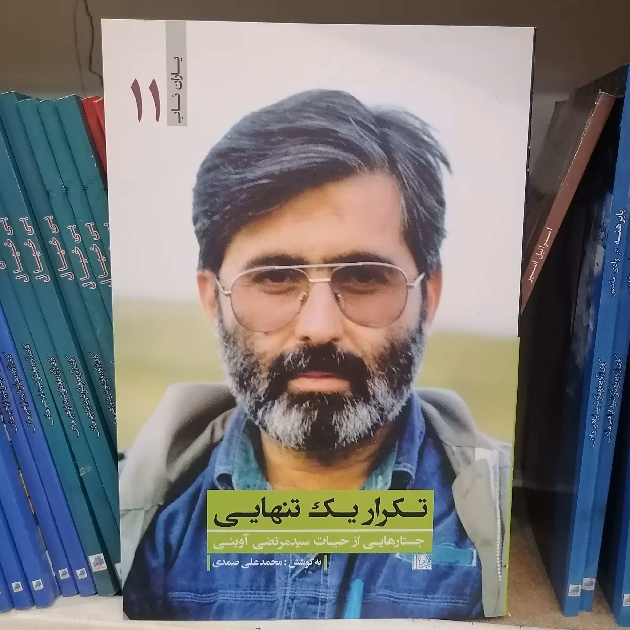 کتاب تکرار یک تنهایی

جستار هایی از حیات سید مرتضی آوینی یاران ناب 11