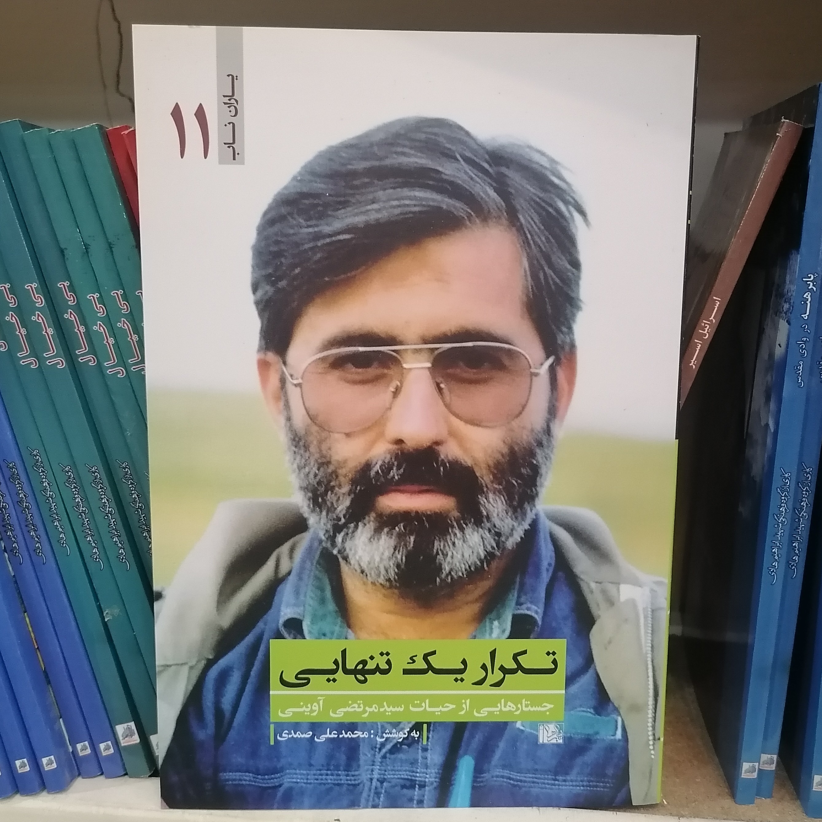 کتاب تکرار یک تنهایی

جستار هایی از حیات سید مرتضی آوینی یاران ناب 11