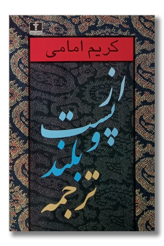 کتاب از پست و بلند ترجمه جلد 2