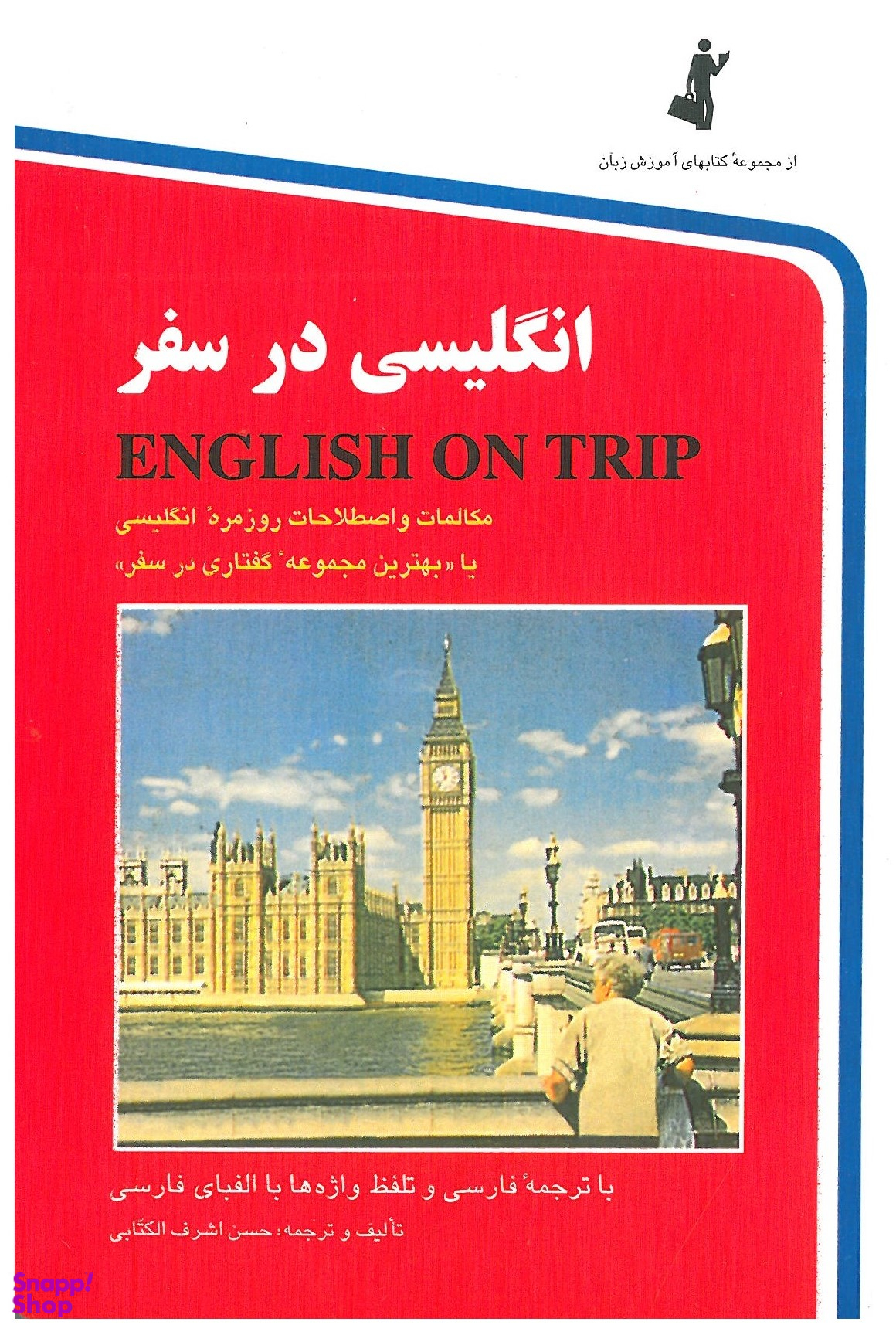 انگلیسی در سفر (کتاب اول)