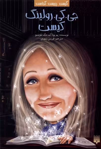 کتاب کیست چیست کجاست جی.کی.رولینگ پیدایش اثر پم پولاک
