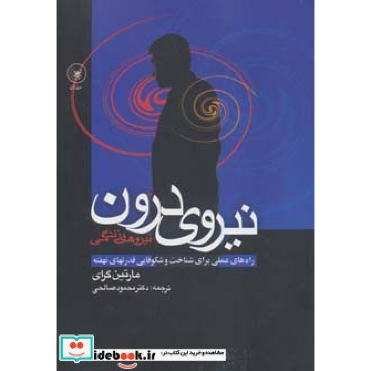 نیروی درون (راه های عملی برای شناخت و شکوفایی قدرتهای نهفته)