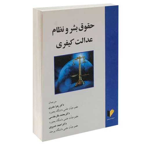 حقوق بشر و نظام عدالت کیفری نشر خرسندی (13365)