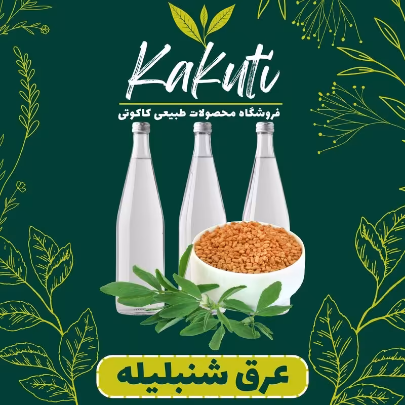 عرق شنبلیله درجه یک ( 1 لیتری) فروشگاه کاکوتی