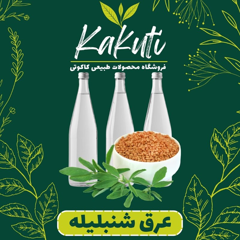 عرق شنبلیله درجه یک ( 1 لیتری) فروشگاه کاکوتی