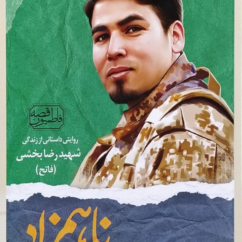 قصه فاطمیون ناهمزاد شهید رضا بخشی