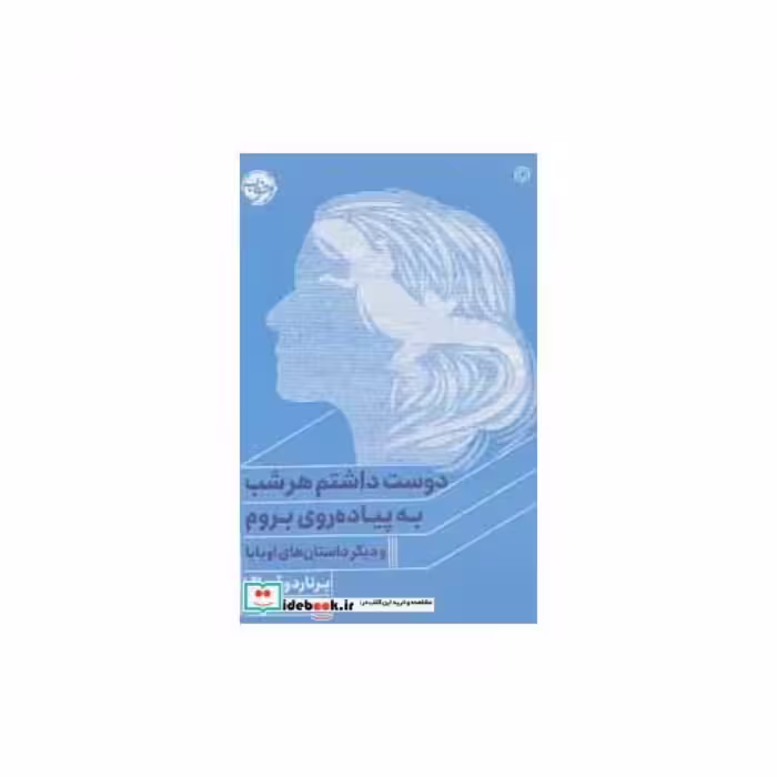 کتاب دوست داشتم هر شب به پیاده روی بروم