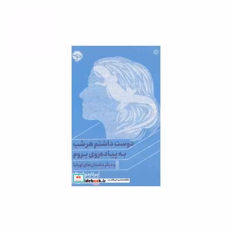 کتاب دوست داشتم هر شب به پیاده روی بروم