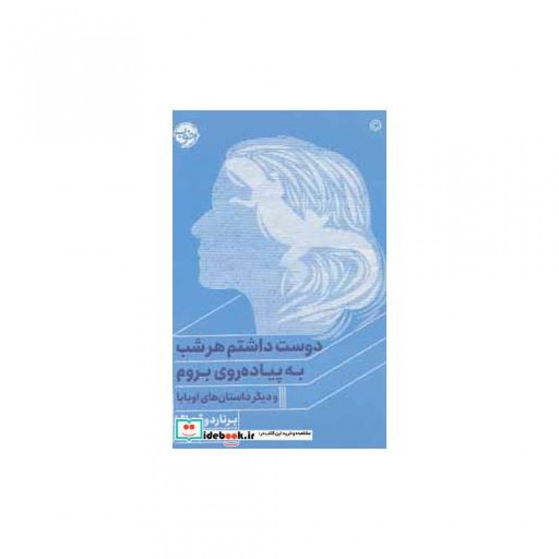 کتاب دوست داشتم هر شب به پیاده روی بروم