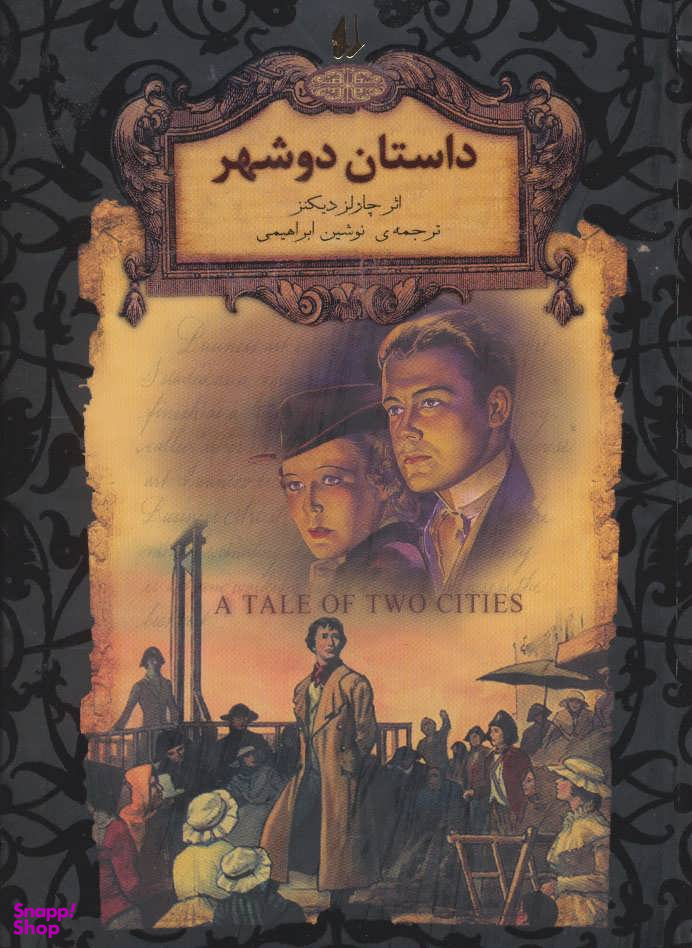 کتاب رمان های جاویدان جهان 22 (داستان دو شهر) اثر چارلز دیکنز نشر افق