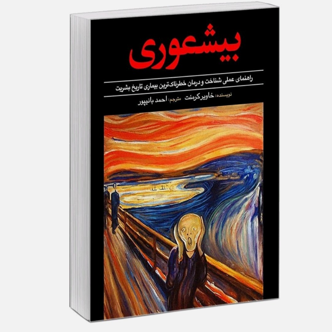 کتاب بیشعوری 