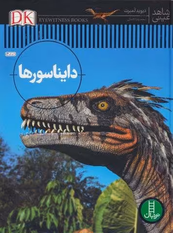 دایناسورها (شاهد عینی)،(گلاسه)