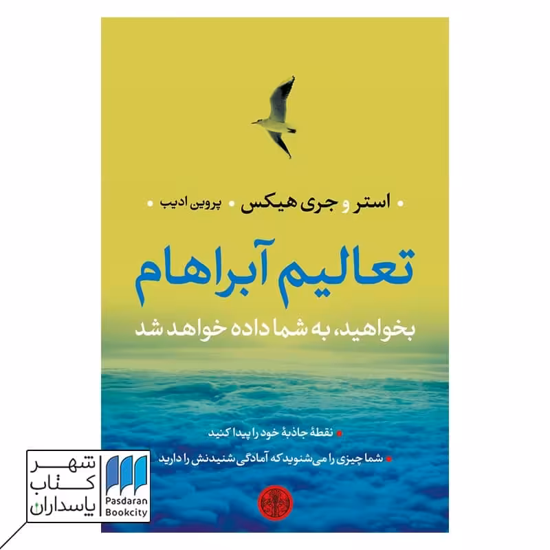 کتاب تعالیم آبراهام بخواهید به شما داده خواهد شد