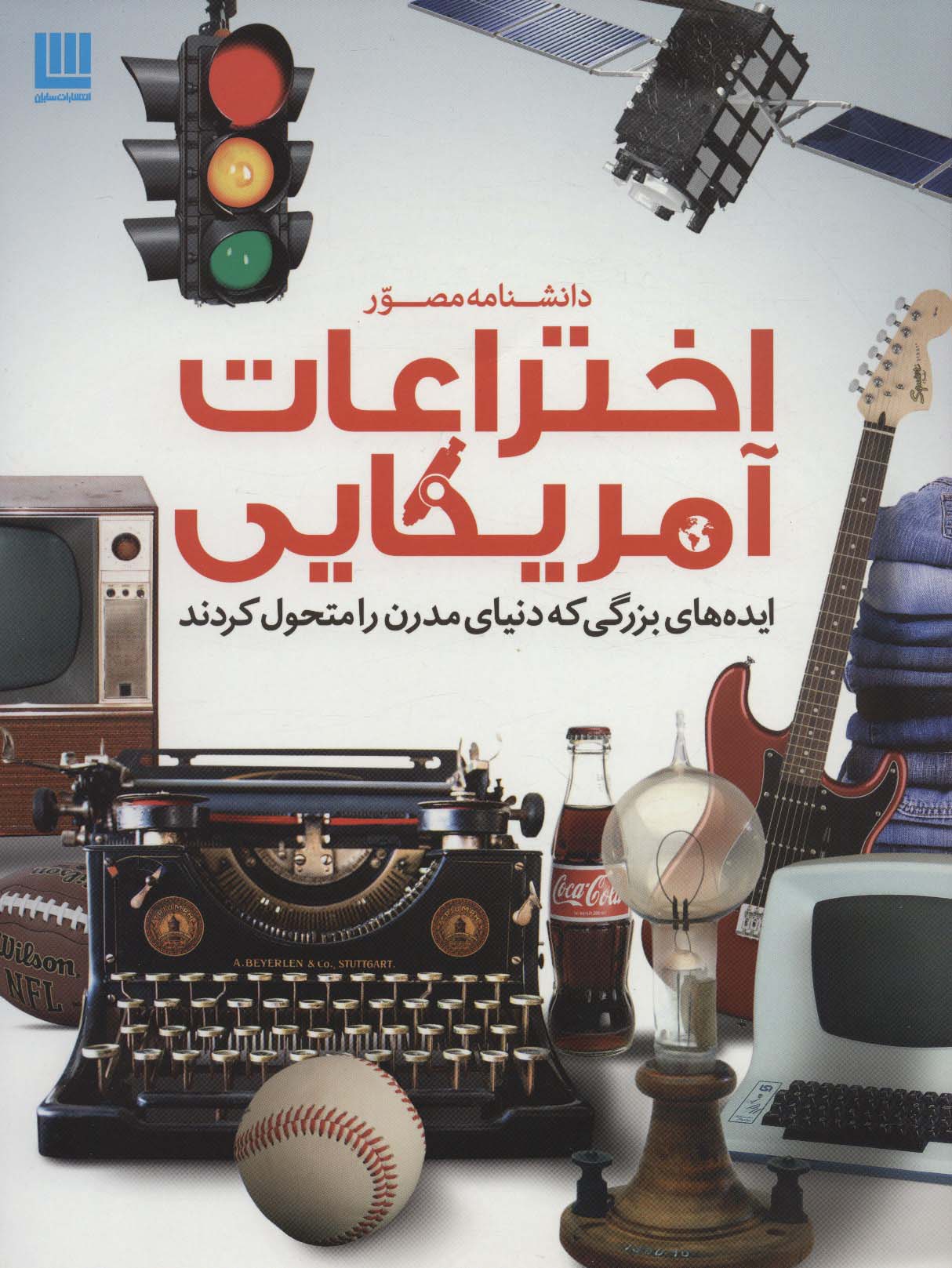 دانشنامه مصور اختراعات آمریکایی (ایده های بزرگی که دنیای مدرن را متحول کردند)،(گلاسه) - ناشربوک | خرید آنلاین کتاب