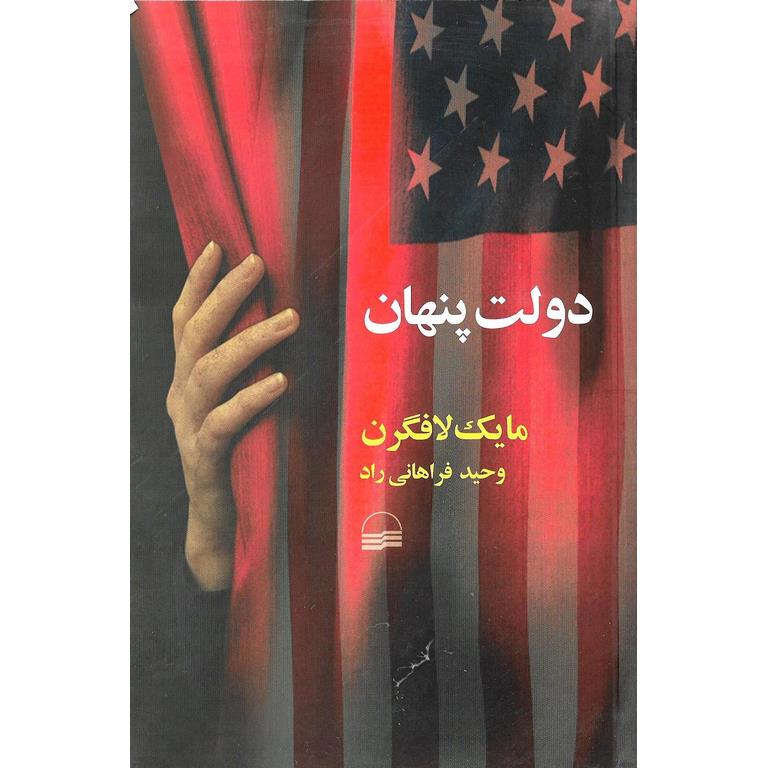 دولت پنهان