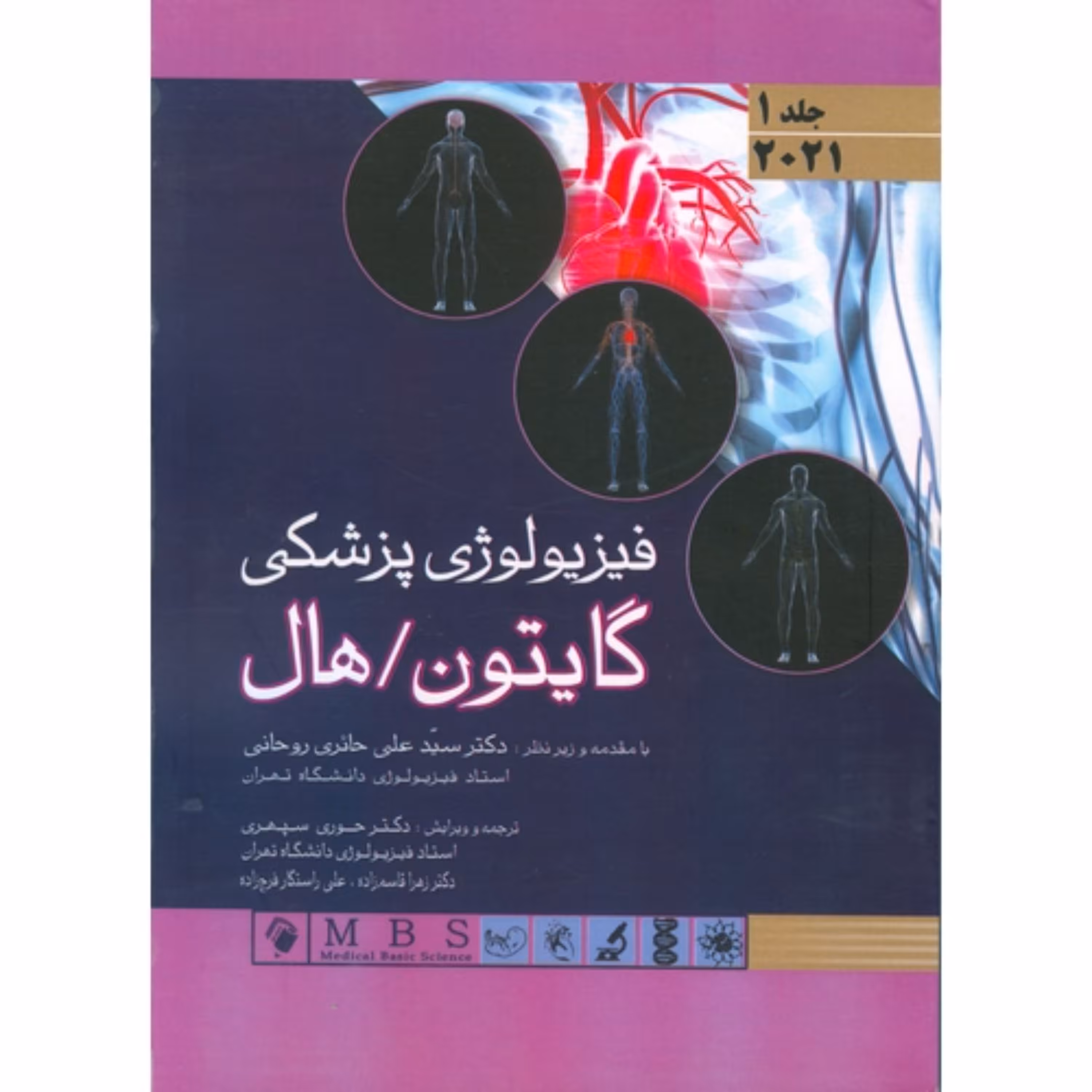 کتاب فیزیولوژی پزشکی گایتون هال 2021 جلد 1 اندیشه رفیع گالینگور