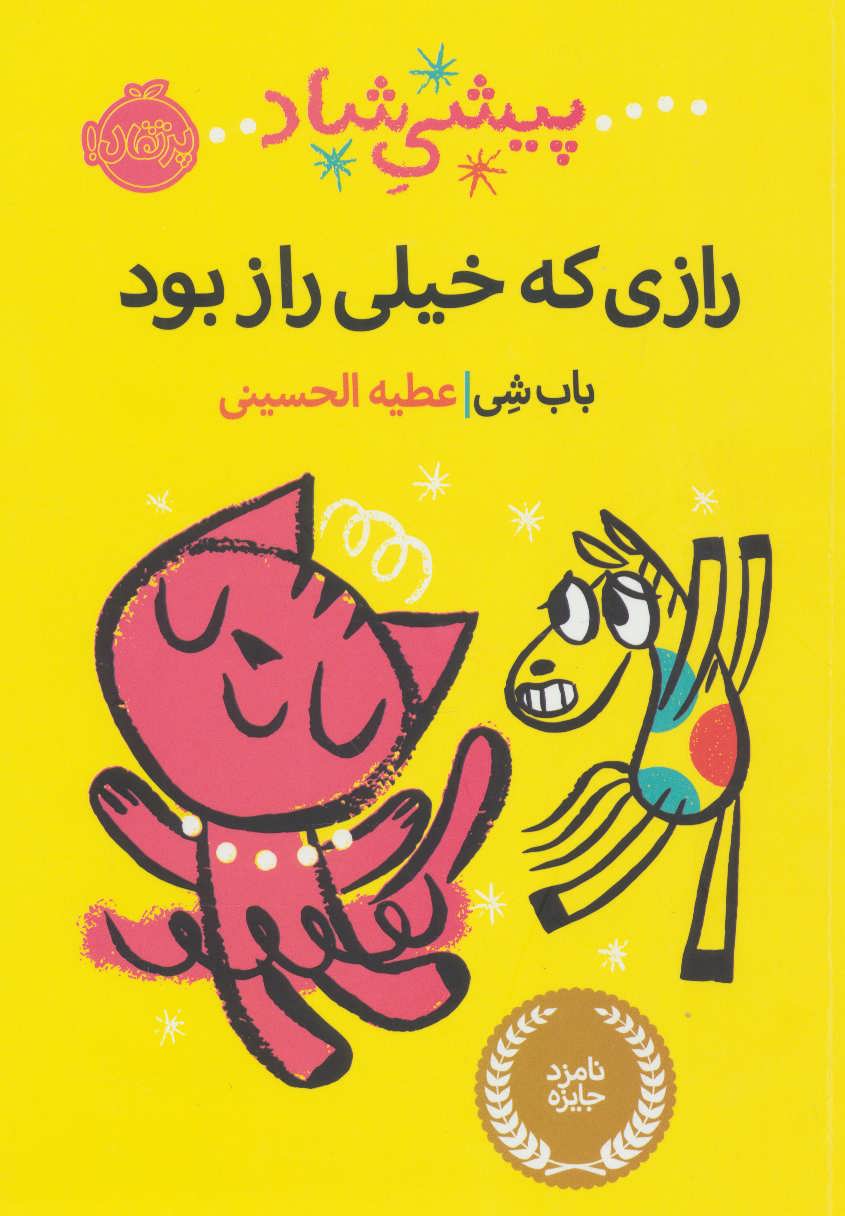 کتاب پیشی شاد اثر باب شی ترجمه عطیه الحسینی