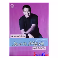 کتاب نکته های طلایی پدر پولدار پدر بی پول اثر غلامرضا جامعی انتشارات راستین