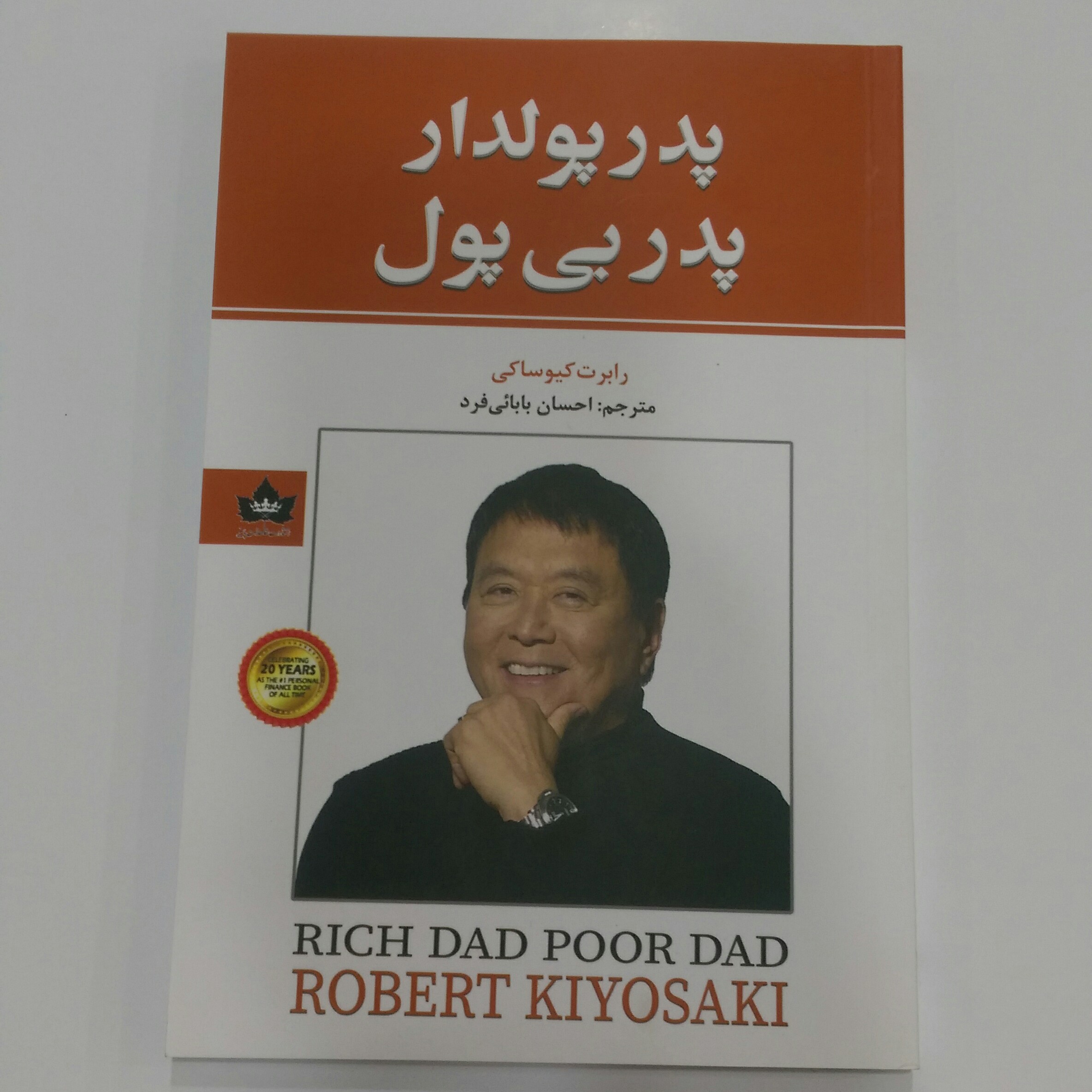 کتاب پدر پولدار پدر بی پول