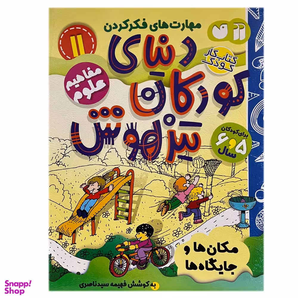 کتاب دنیای کودکان تیزهوش 11 اثر فهیمه سیدناصری نشر ذکر