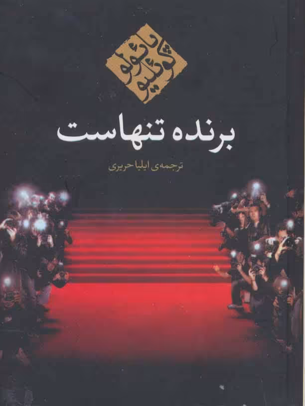 کتاب برنده تنهاست نشر مکتوب