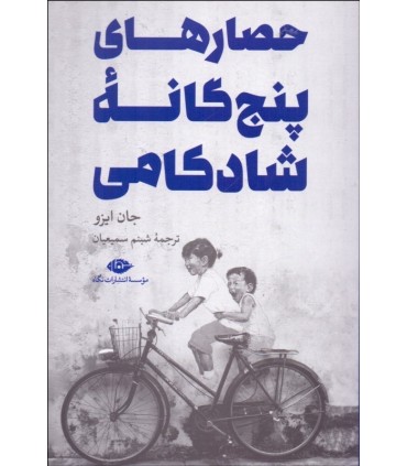 کتاب حصارهای پنج گانه شادکامی