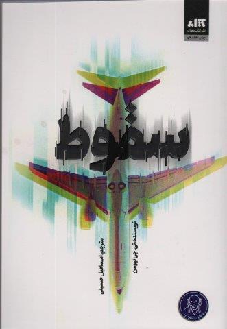 سقوط