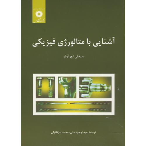 کتاب آشنایی با متالورژی فیزیکی نشر مرکزنشردانشگاهی