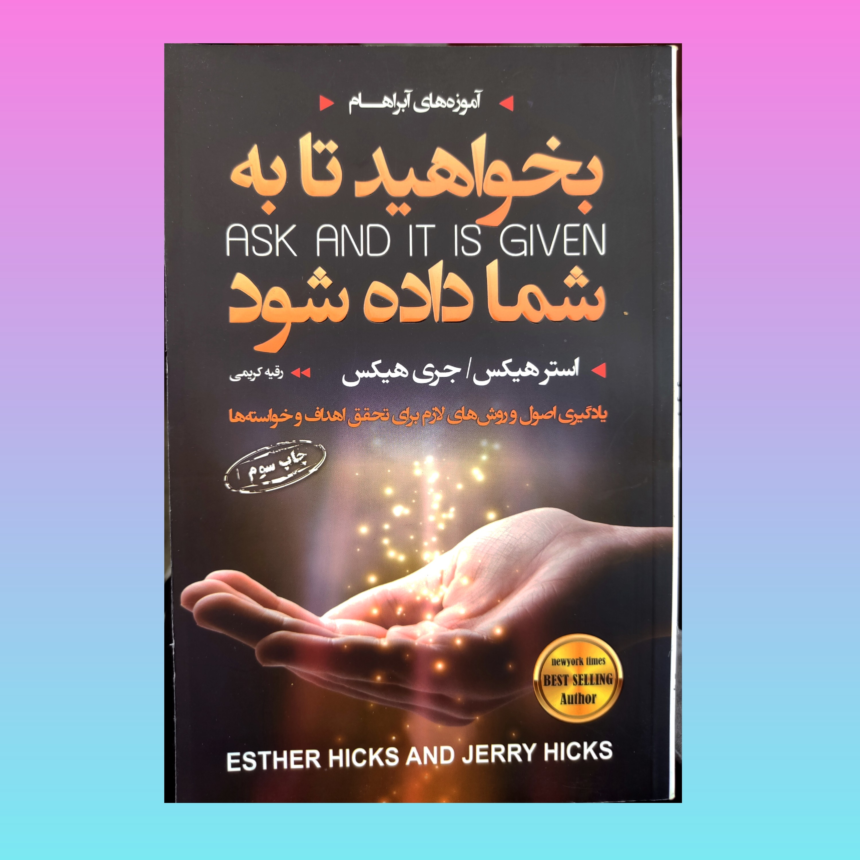 کتاب بخواهید تا به شما داده شود اثر جری و استر هیکس