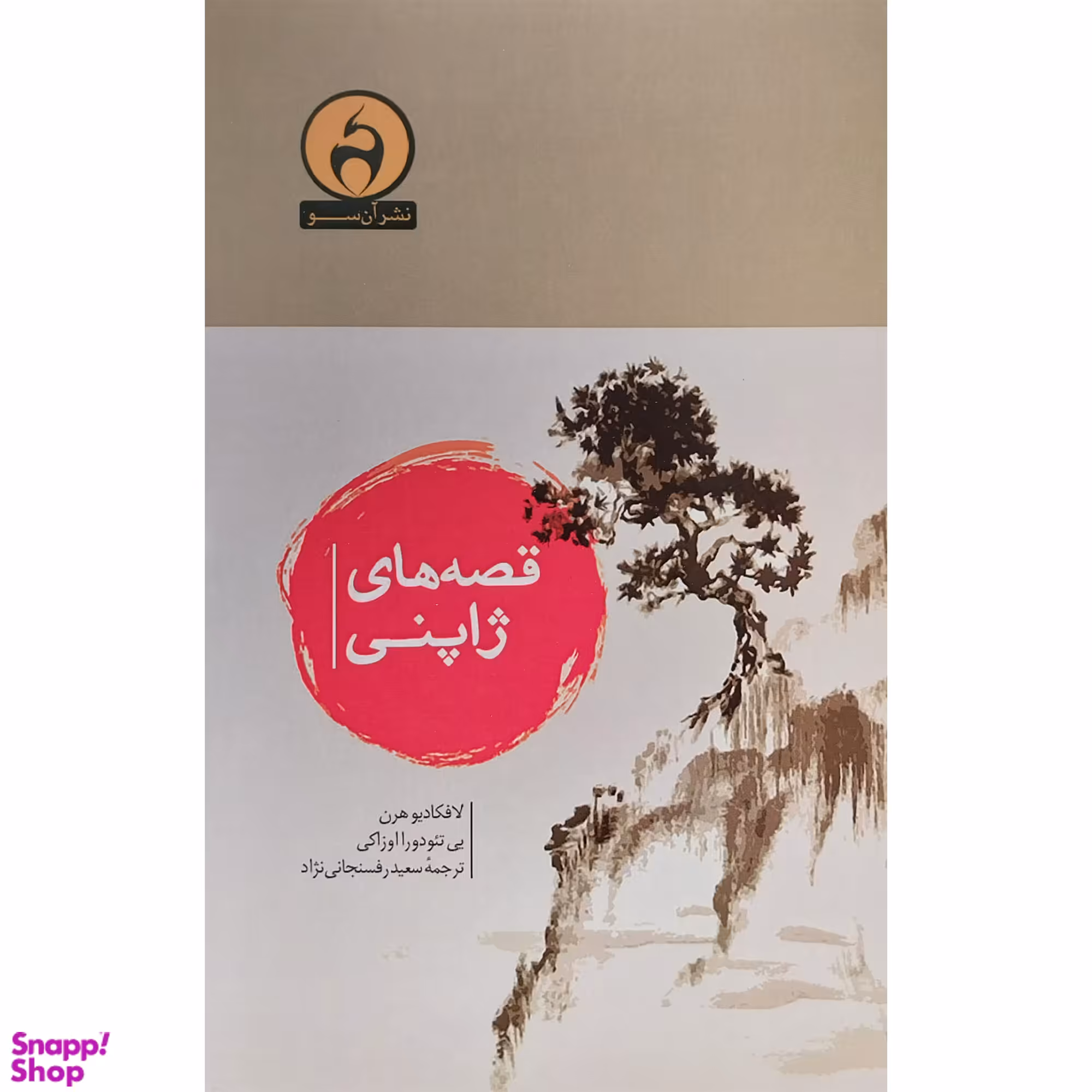 کتاب قصه های ژاپنی اثر لافكاديو هرن انتشارات آن سو