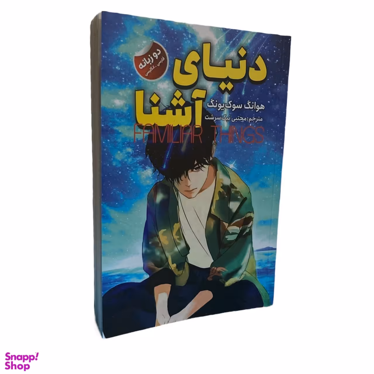 کتاب دنیای آشنا اثر هوانگ سوک یونگ انتشارات ایرمان