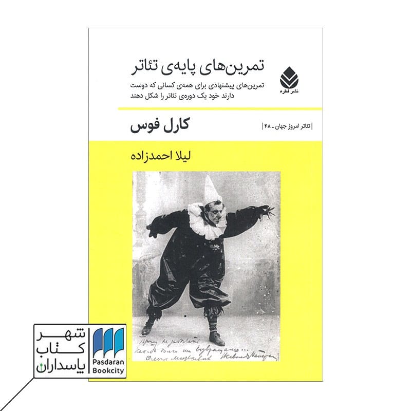 کتاب تمرین های پایه تئاتر