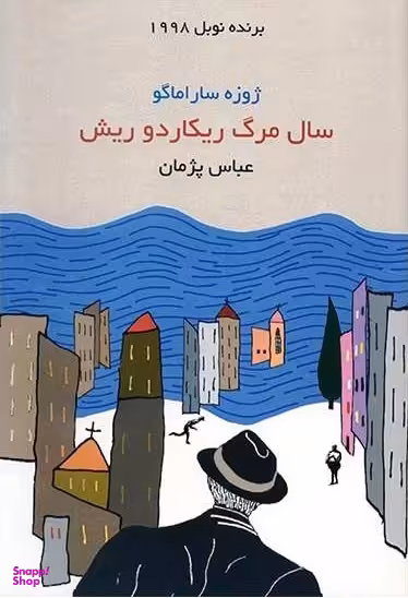 سال مرگ ریکاردو ریش