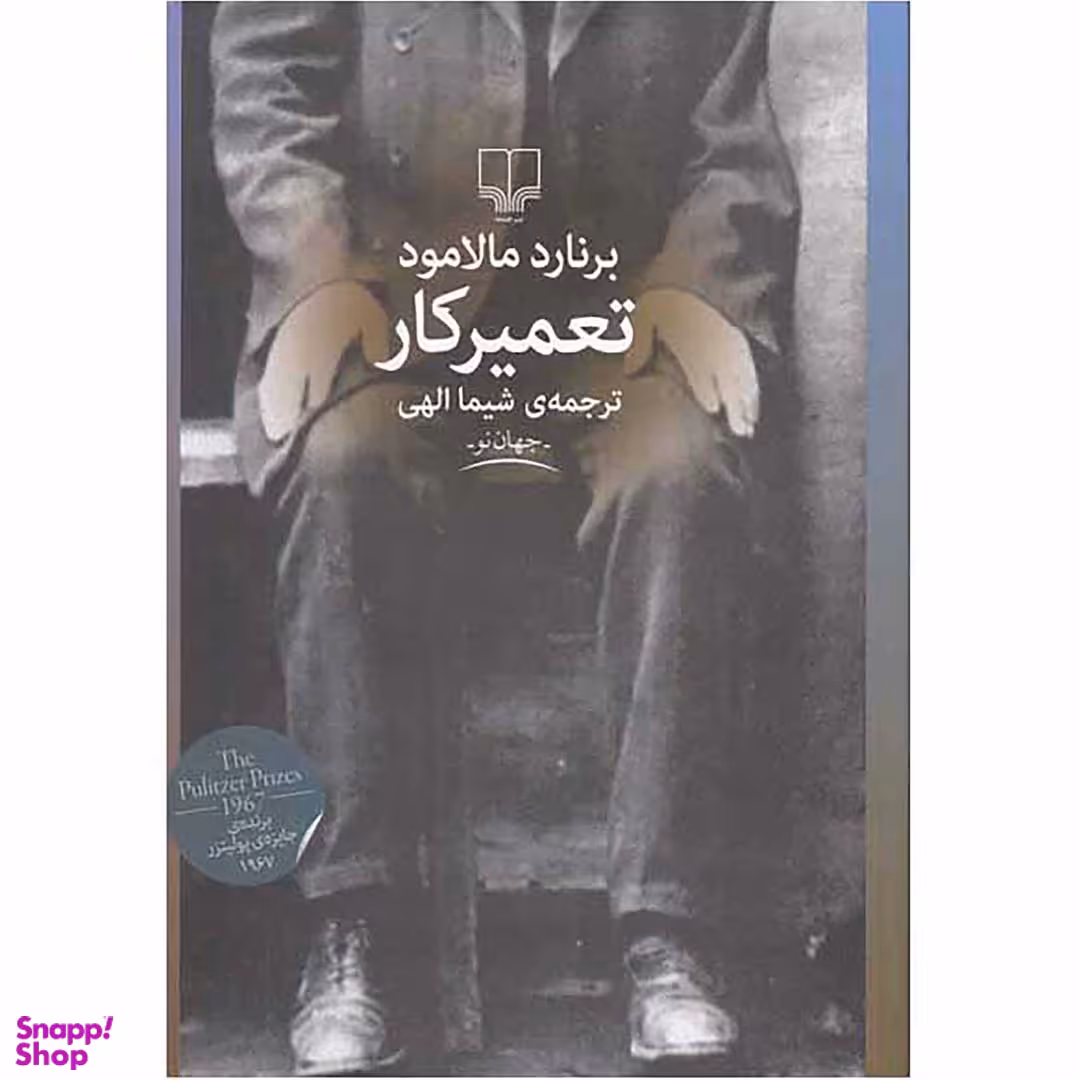 کتاب تعمیرکار اثر برنارد مالامود نشر چشمه