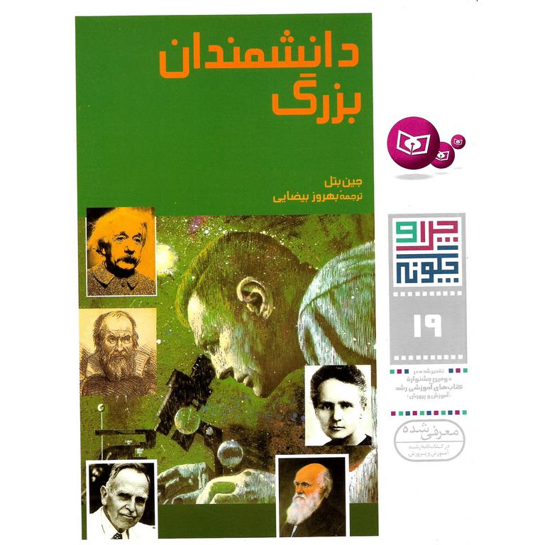 چرا و چگونه 19: دانشمندان بزرگ