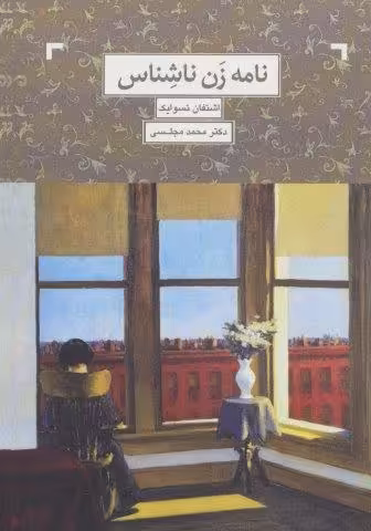 نامه یک زن ناشناس